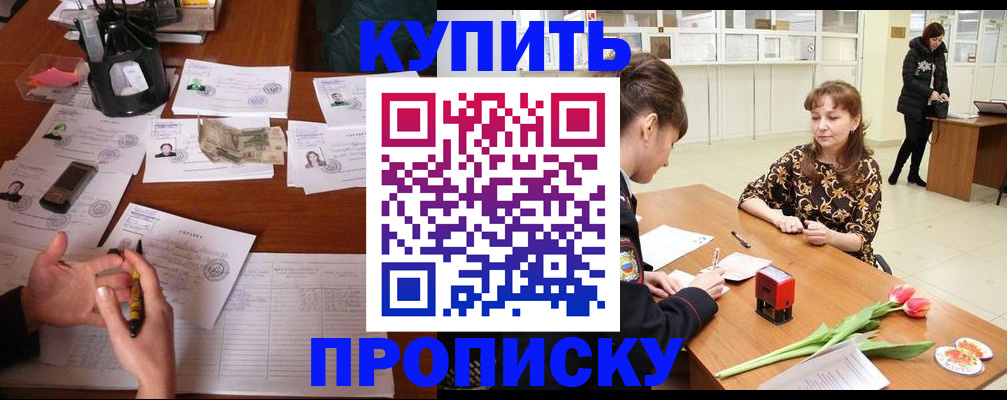 купить прописку в Лакинске