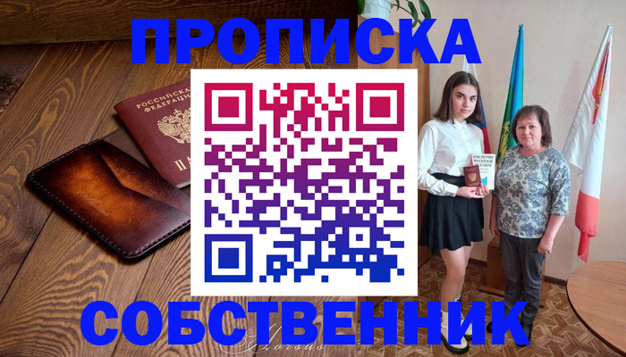 прописка для школы в Лакинске